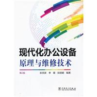 现代化办公设备原理与维修技术-第2版 办公设备维修理论与实践